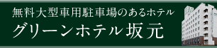 グリーンホテル坂元