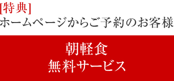 モーニングビュッフェ無料サービス