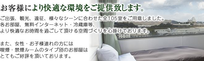 お客様により快適な空間をご提供できるよう心掛けております。