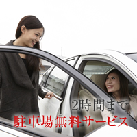 駐車場無料サービス