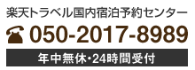 楽天トラベル国内宿泊予約センター