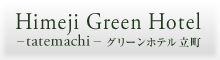 グリーンホテル立町