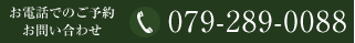 お電話でのご予約・お問い合わせは 079-288-2000 へ