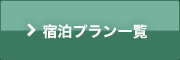 宿泊プラン一覧