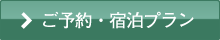 ご予約・宿泊プラン