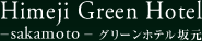 姫路グリーンホテル坂元