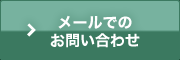 メールでのお問い合わせ