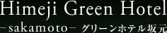 姫路グリーンホテル坂元