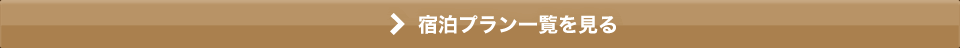 宿泊プラン一覧を見る