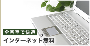 インターネット無料