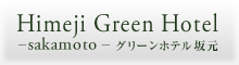 グリーンホテル坂元