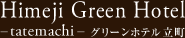姫路グリーンホテル立町