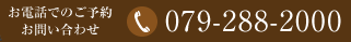 お電話でのご予約・お問い合わせは 079-288-2000 へ