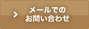 メールでのお問い合わせ