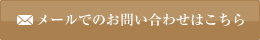 メールでのお問い合わせはこちら