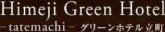 姫路グリーンホテル立町